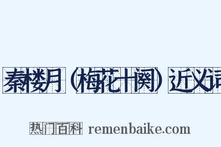 秦楼月（梅花十阕）近义词是什么意思的图片